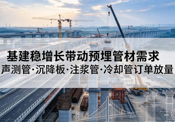 东洲基建稳增长带动预埋监测管材需求，声测管、沉降板、注浆管订单持续放量