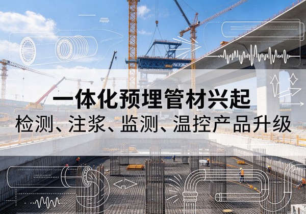 东洲一体化管材产品兴起，声测注浆一体管、多功能预埋管应用增多