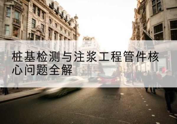 东洲声测管常用规格有哪些？-桩基检测与注浆工程管件核心问题全解